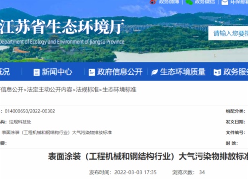 江蘇省生態(tài)環(huán)境廳印發(fā)了地方標準《表面涂裝（工程機械和鋼結(jié)構(gòu)行業(yè)）大氣污染物排放標準》。該標準自7月1日起開始實施。